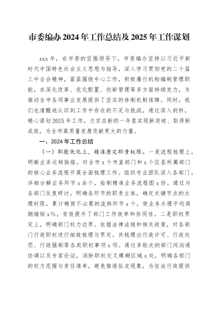 市委编办2024年工作总结及2025年工作谋划