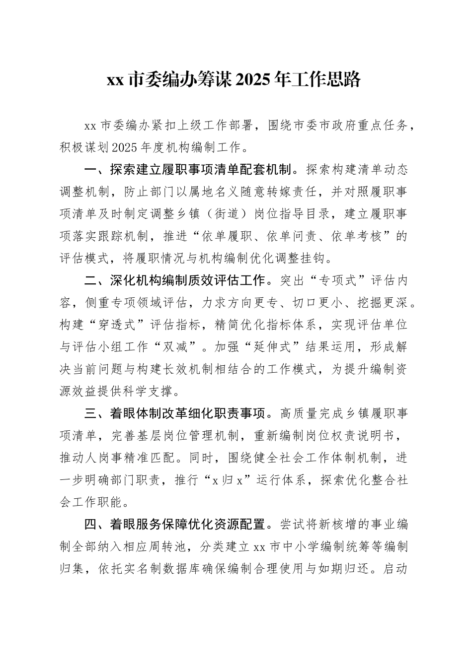 市委编办筹谋2025年工作思路_第1页