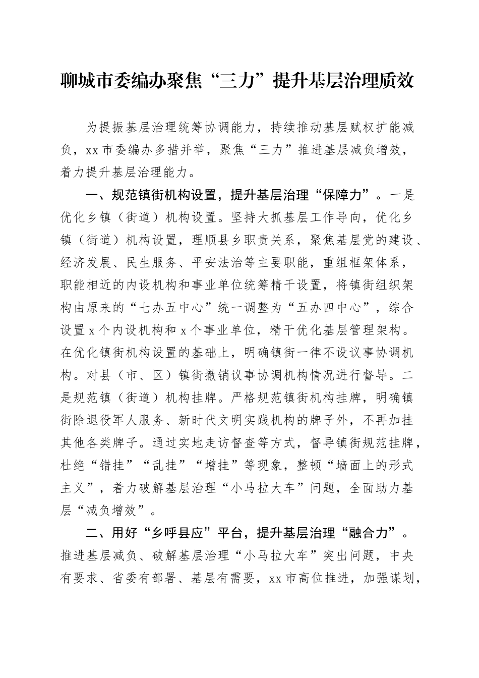 市委编办聚焦“三力”提升基层治理质效_第1页