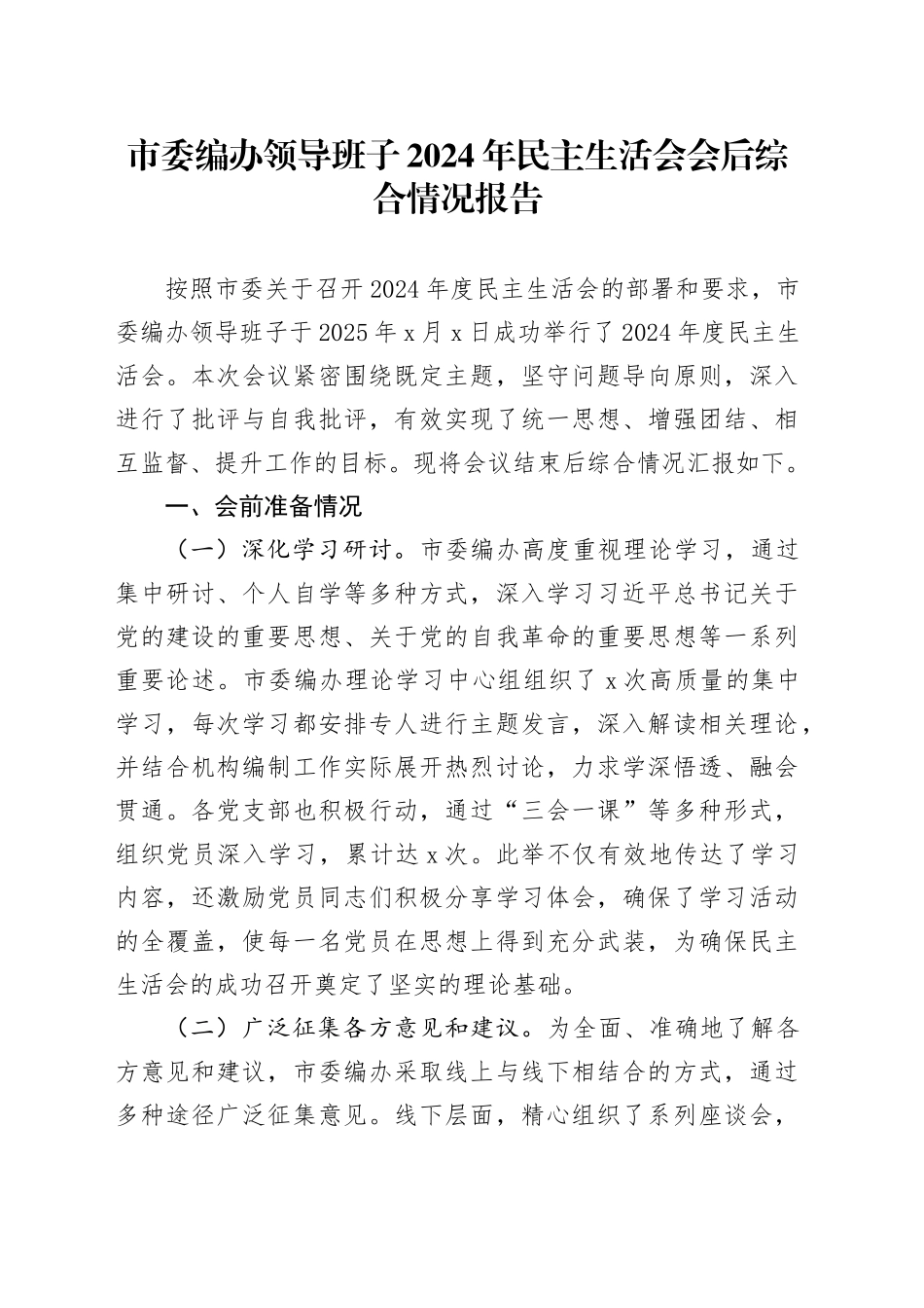 市委编办领导班子2024年民主生活会会后综合情况报告_第1页