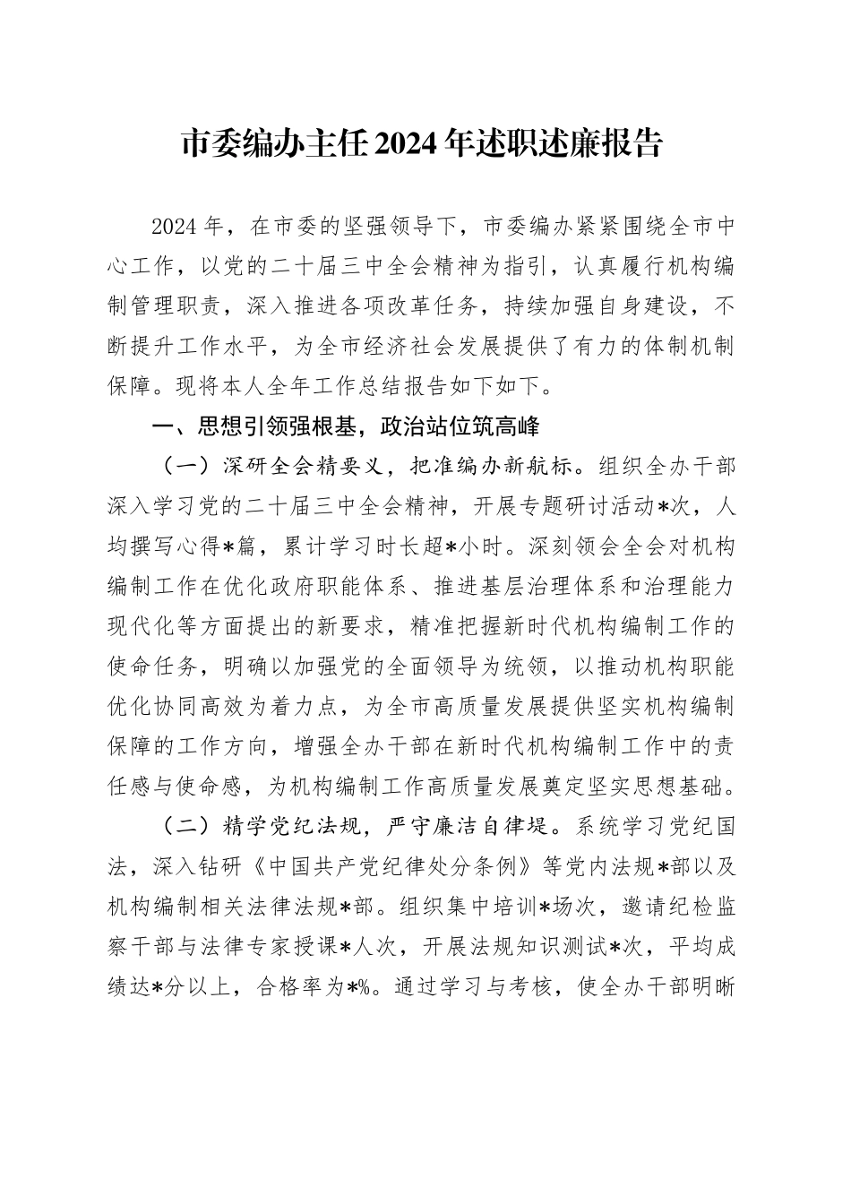 市委编办主任2024年述职述廉报告_第1页