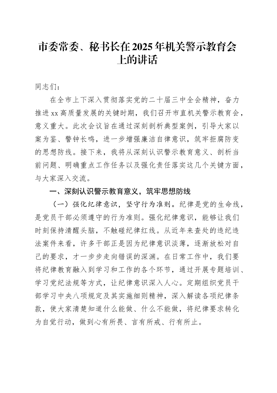 市委常委、秘书长在2025年机关警示教育会上的讲话_第1页