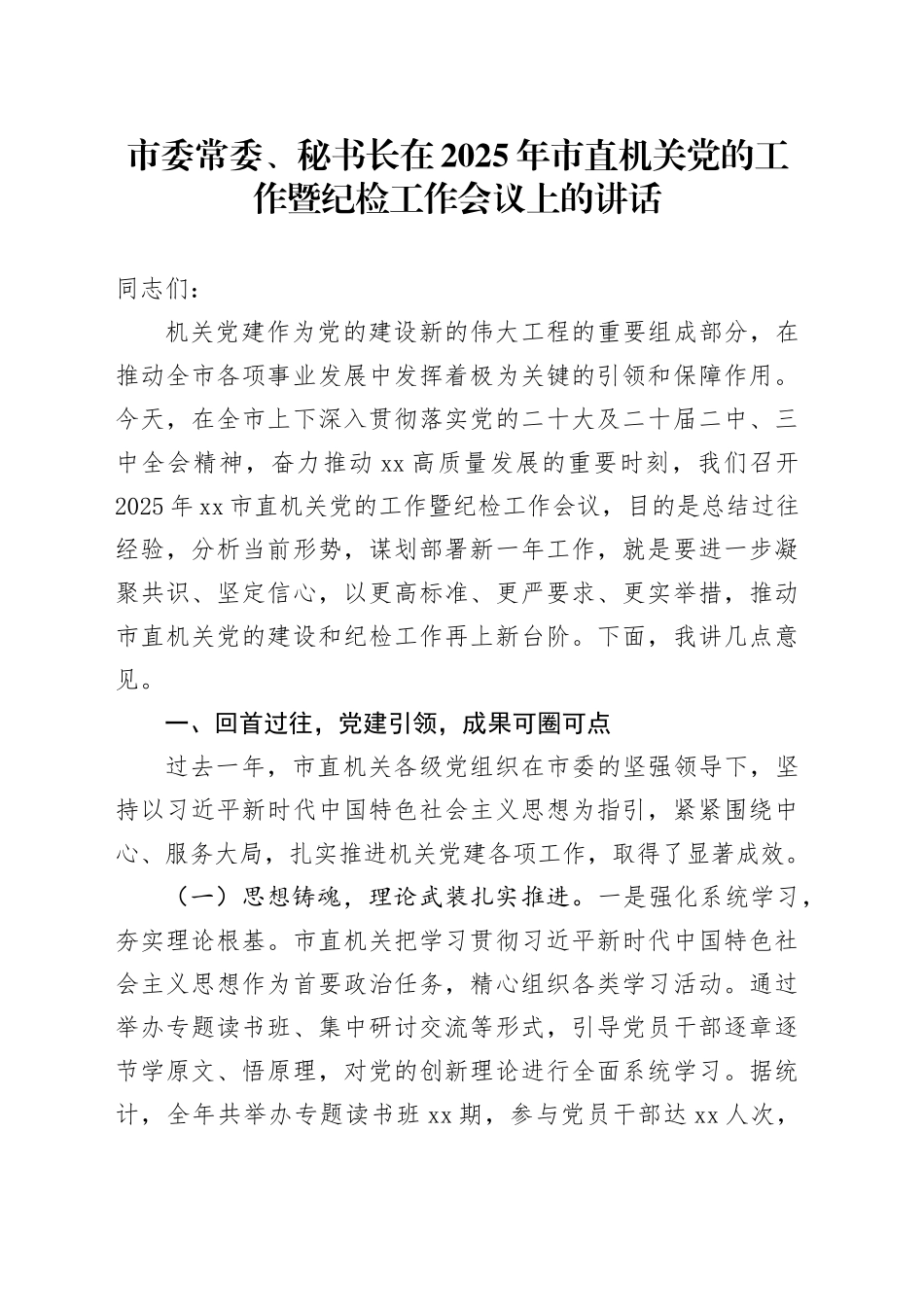 市委常委、秘书长在2025年市直机关党的工作暨纪检工作会议上的讲话_第1页