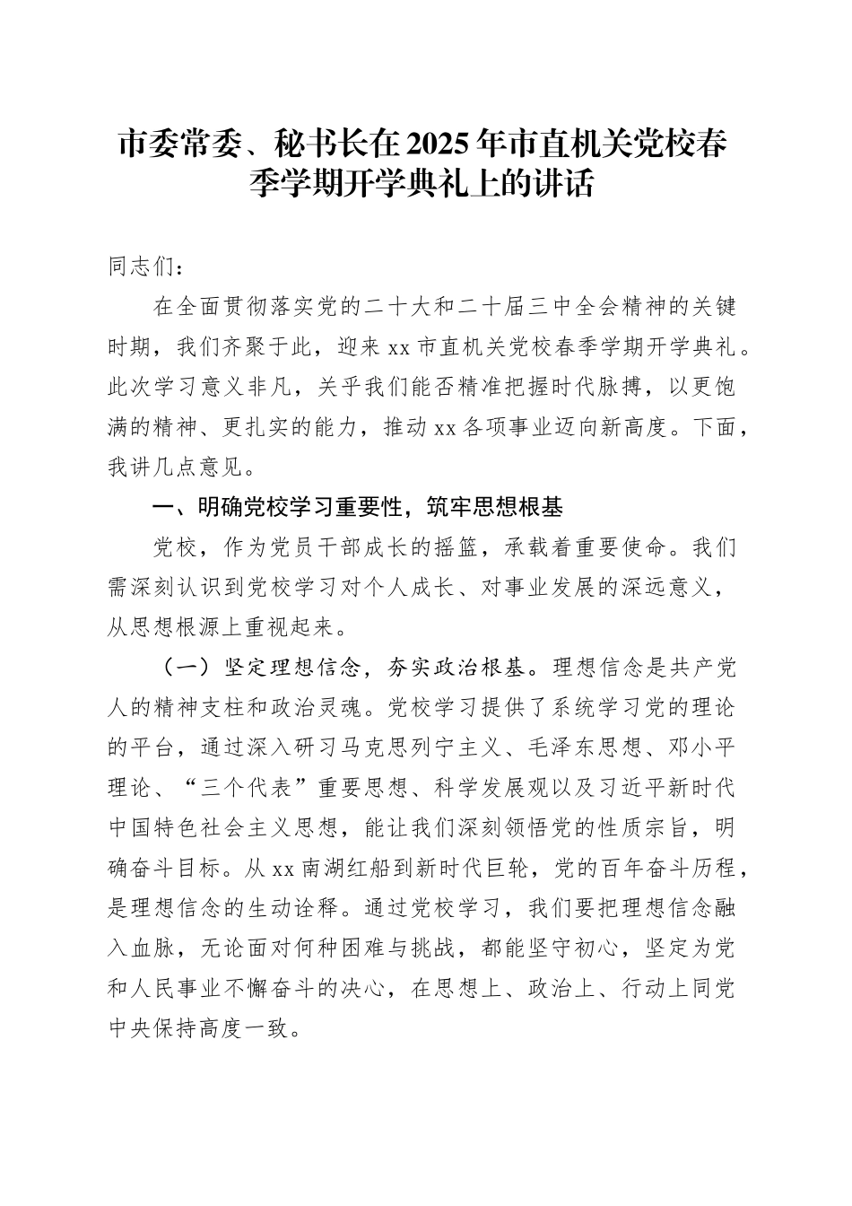 市委常委、秘书长在2025年市直机关党校春季学期开学典礼上的讲话_第1页