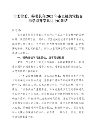 市委常委、秘书长在2025年市直机关党校春季学期开学典礼上的讲话