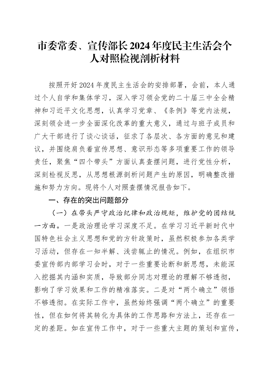 市委常委、宣传部长2024年度民主生活会个人对照检视剖析材料_第1页