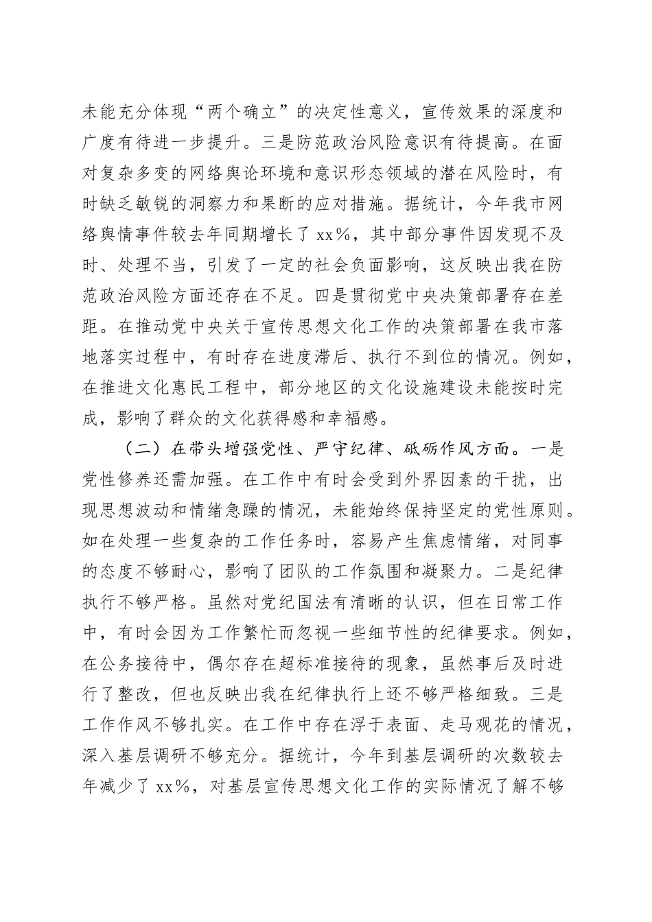 市委常委、宣传部长2024年度民主生活会个人对照检视剖析材料_第2页