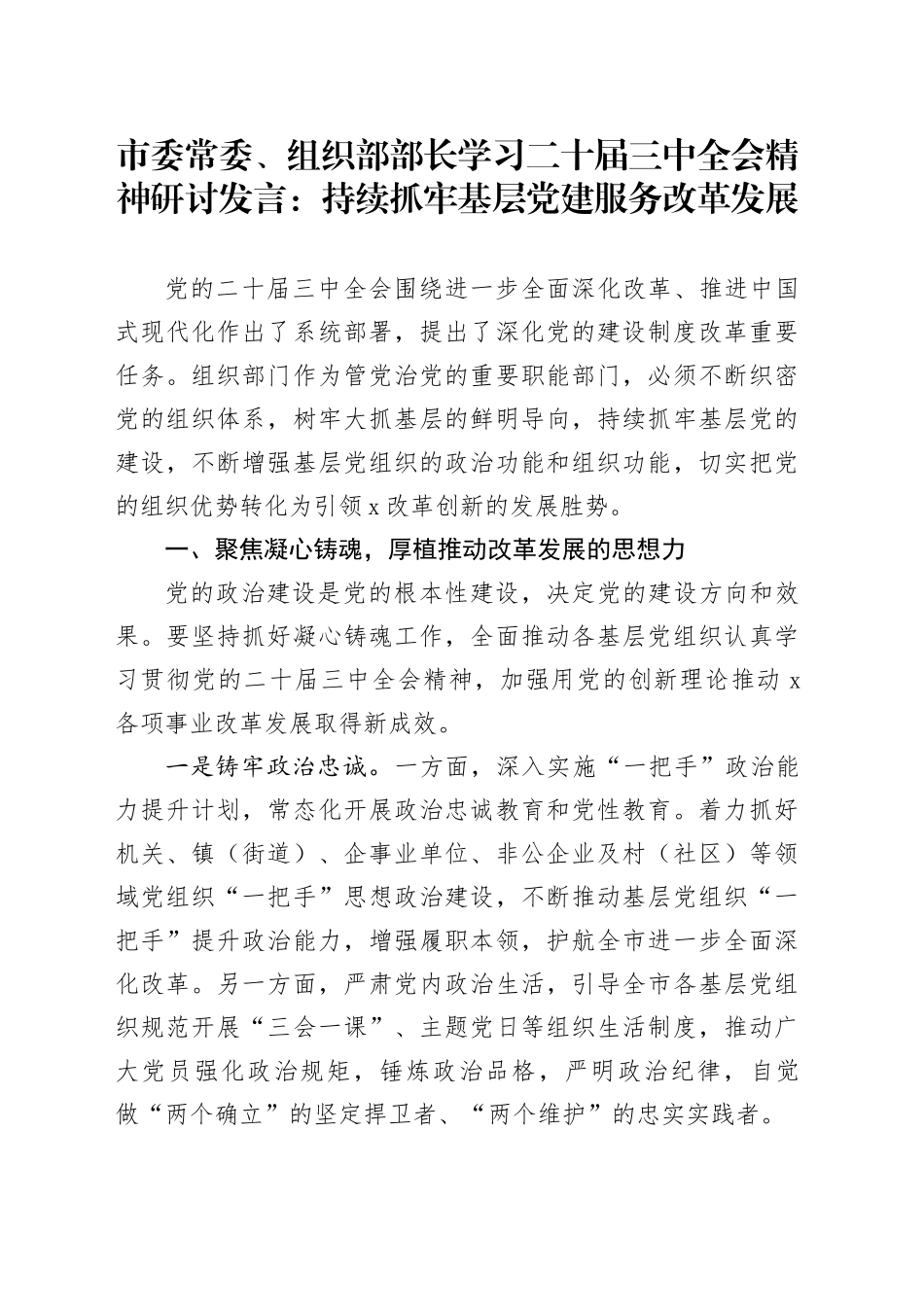 市委常委、组织部部长学习二十届三中全会精神研讨发言：持续抓牢基层党建服务改革发展_第1页