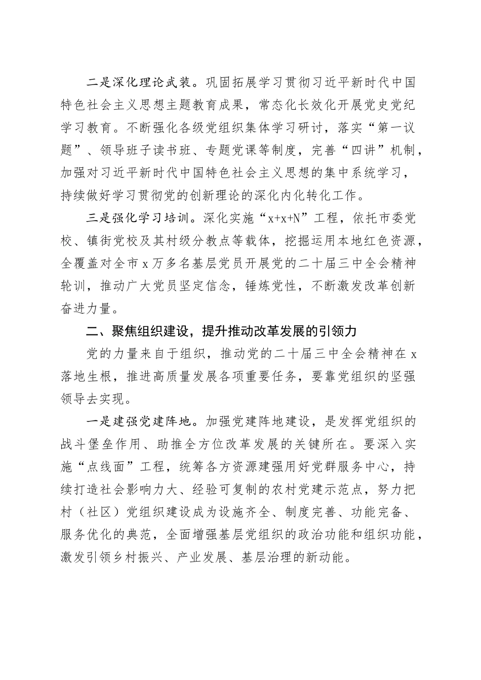 市委常委、组织部部长学习二十届三中全会精神研讨发言：持续抓牢基层党建服务改革发展_第2页