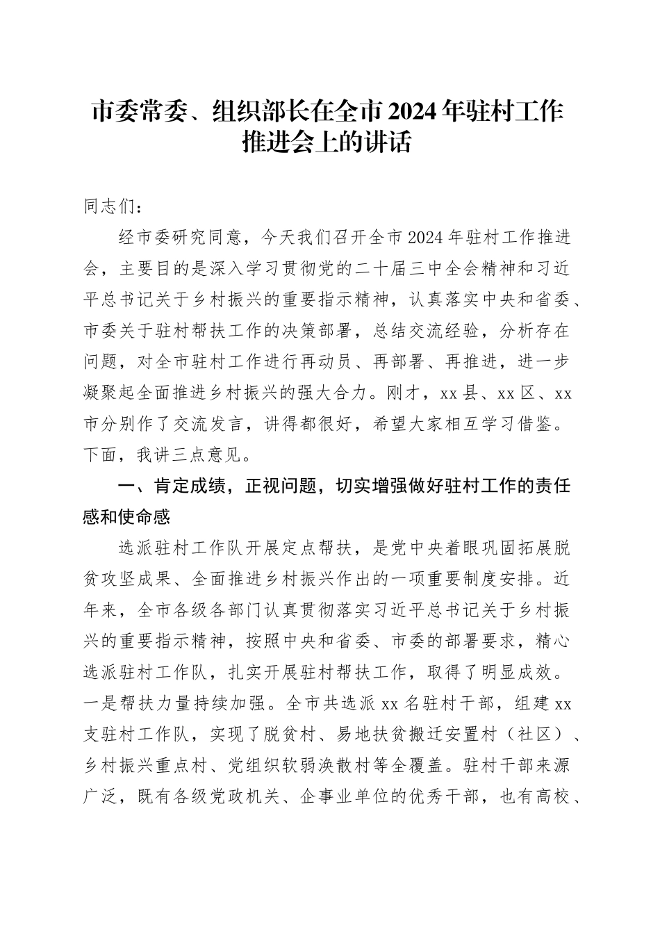 市委常委、组织部长在全市2024年驻村工作推进会上的讲话_第1页