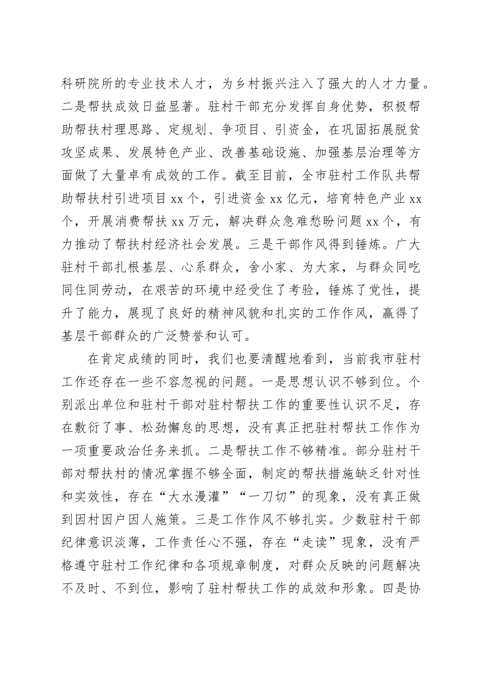 市委常委、组织部长在全市2024年驻村工作推进会上的讲话_第2页