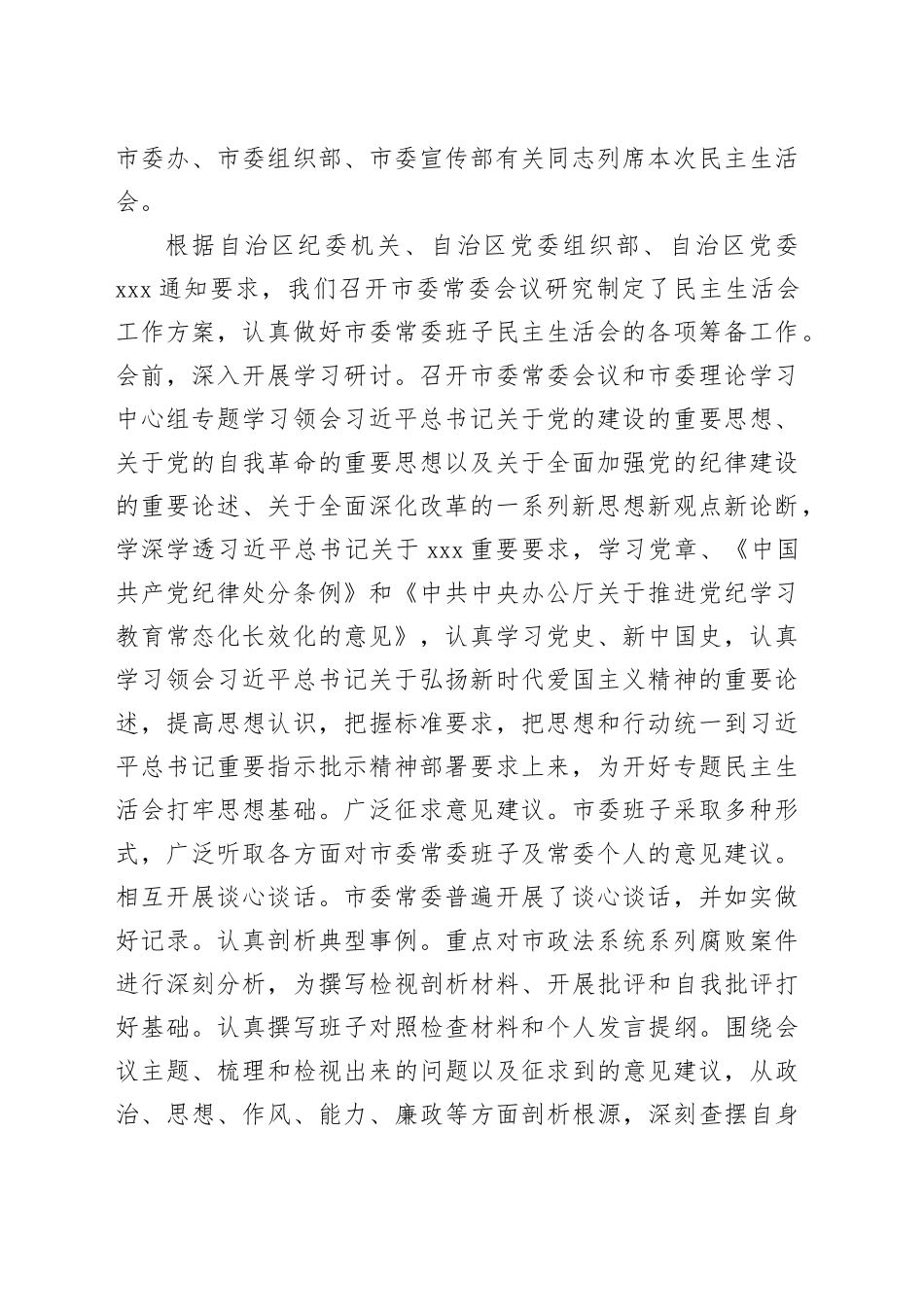 市委常委班子2024年度民主生活会主持词_第2页