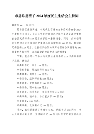 市委常委班子2024年度民主生活会主持词