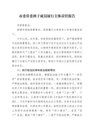 市委常委班子成员履行主体责任报告