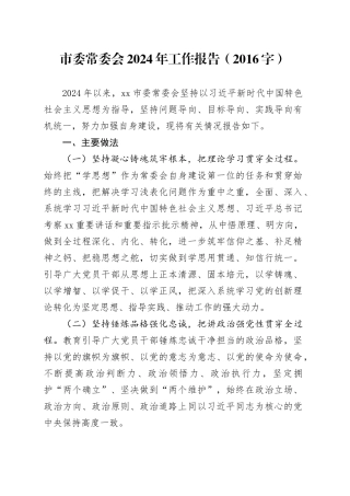 市委常委会2024年工作报告（2016字）