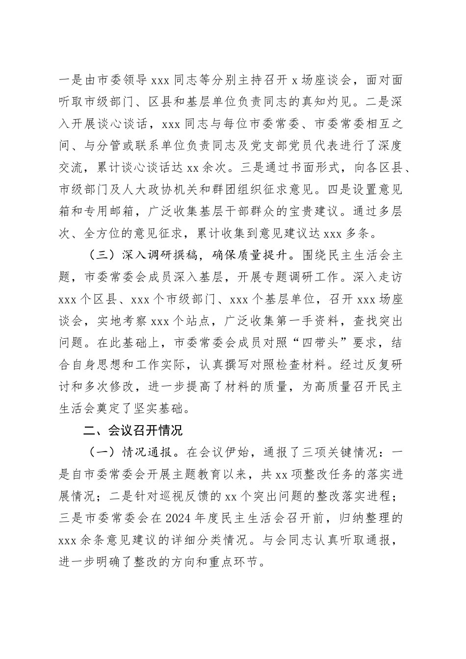 市委常委会民主生活会召开情况的报告_第2页