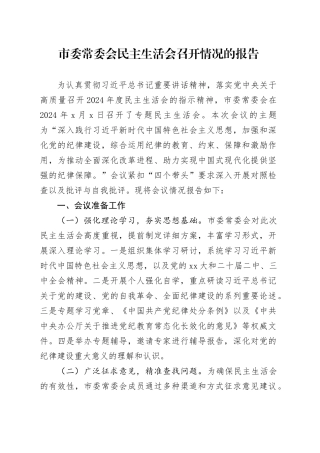 市委常委会民主生活会召开情况的报告