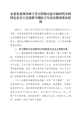 市委常委领导班子学习贯彻习近平新时代中国特色社会主义思想专题民主生活会整改落实情况