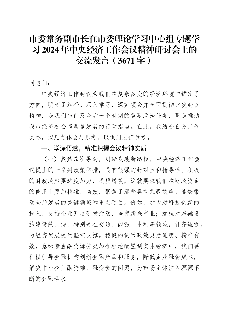 市委常务副市长在市委理论学习中心组专题学习2024年中央经济工作会议精神研讨会上的交流发言（3671字）_第1页