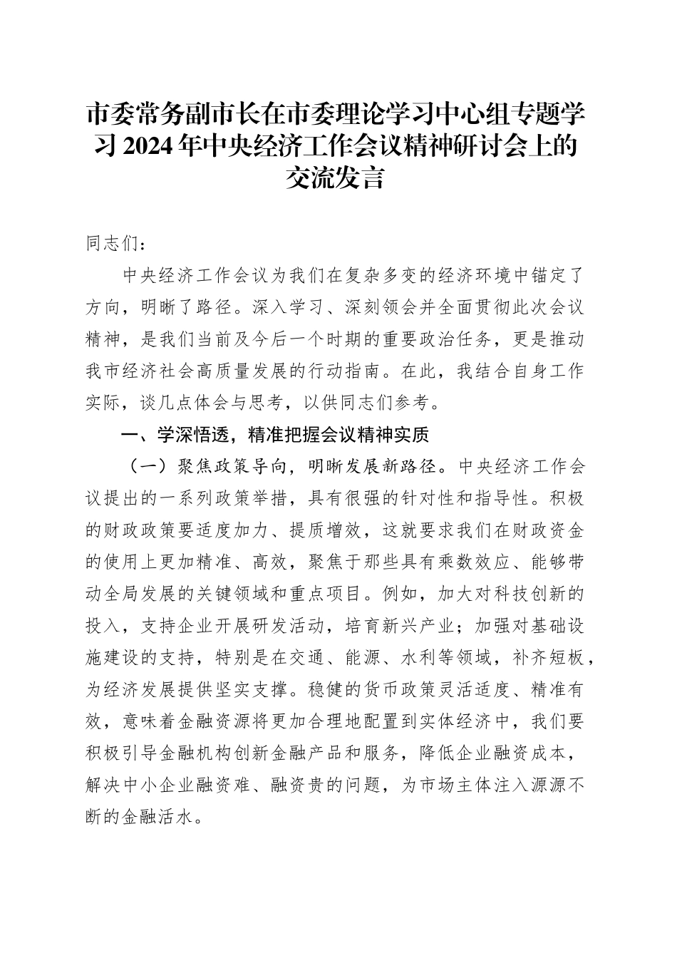 市委常务副市长在市委理论学习中心组专题学习2024年中央经济工作会议精神研讨会上的交流发言_第1页