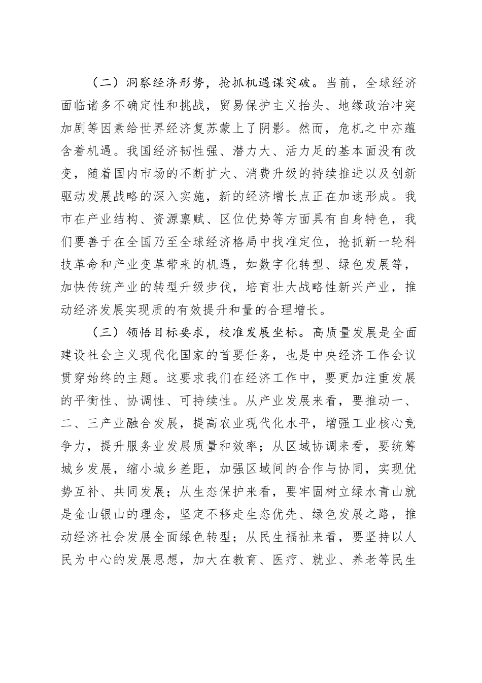 市委常务副市长在市委理论学习中心组专题学习2024年中央经济工作会议精神研讨会上的交流发言_第2页