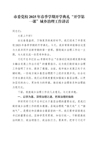 市委党校2025年春季学期开学典礼“开学第一课”城乡治理工作讲话20250305