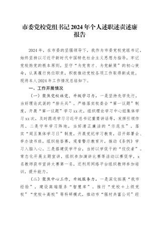 市委党校党组书记2024年个人述职述责述廉报告
