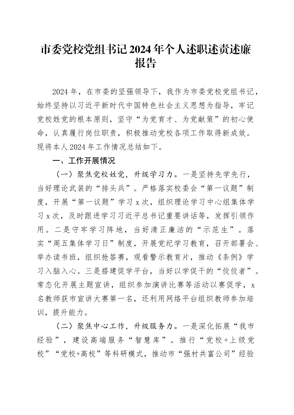 市委党校党组书记2024年个人述职述责述廉报告工作汇报总结20250115_第1页