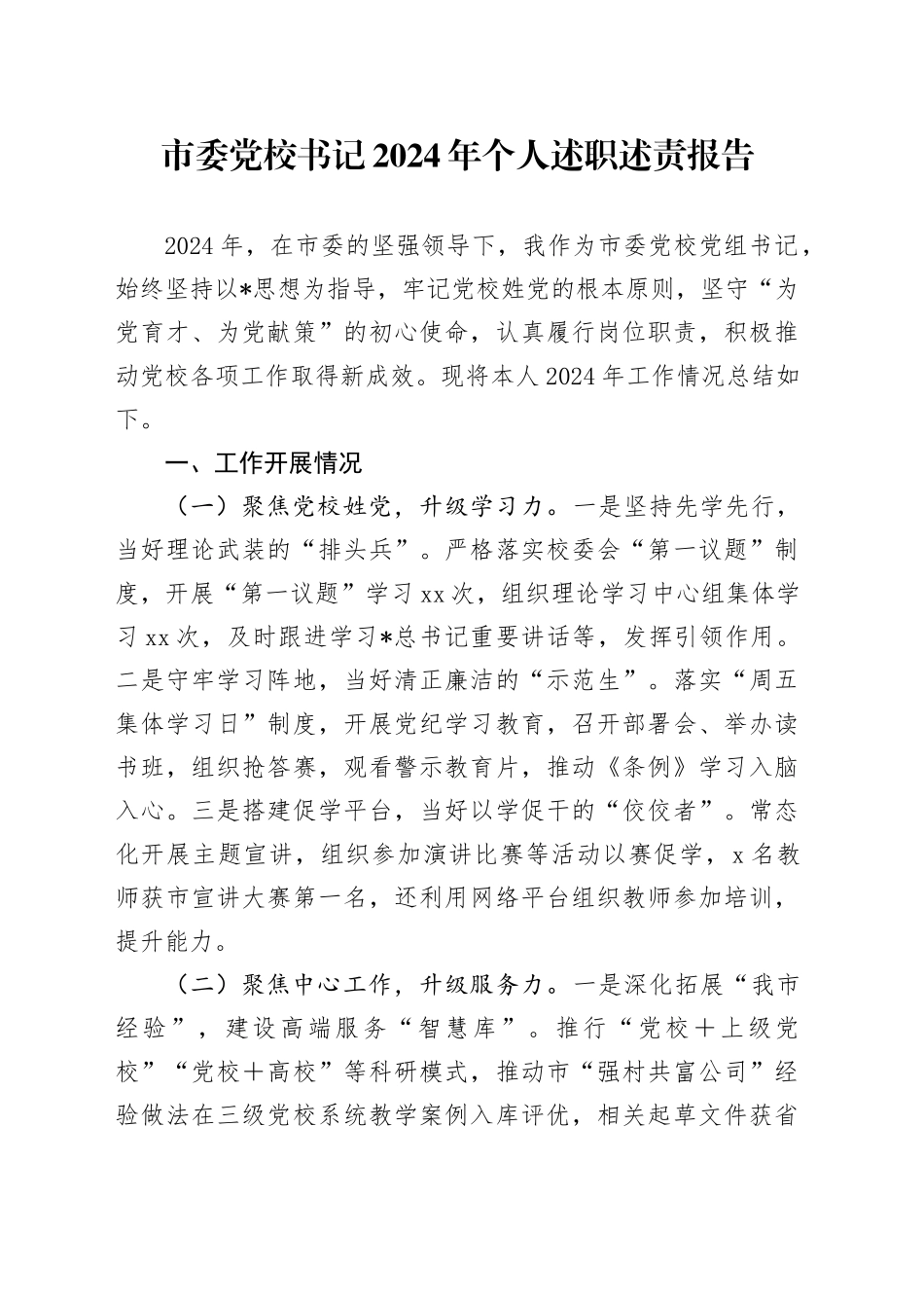 市委党校书记2024年个人述职述责报告_第1页