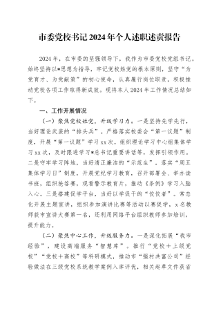 市委党校书记2024年述职述责报告2800字