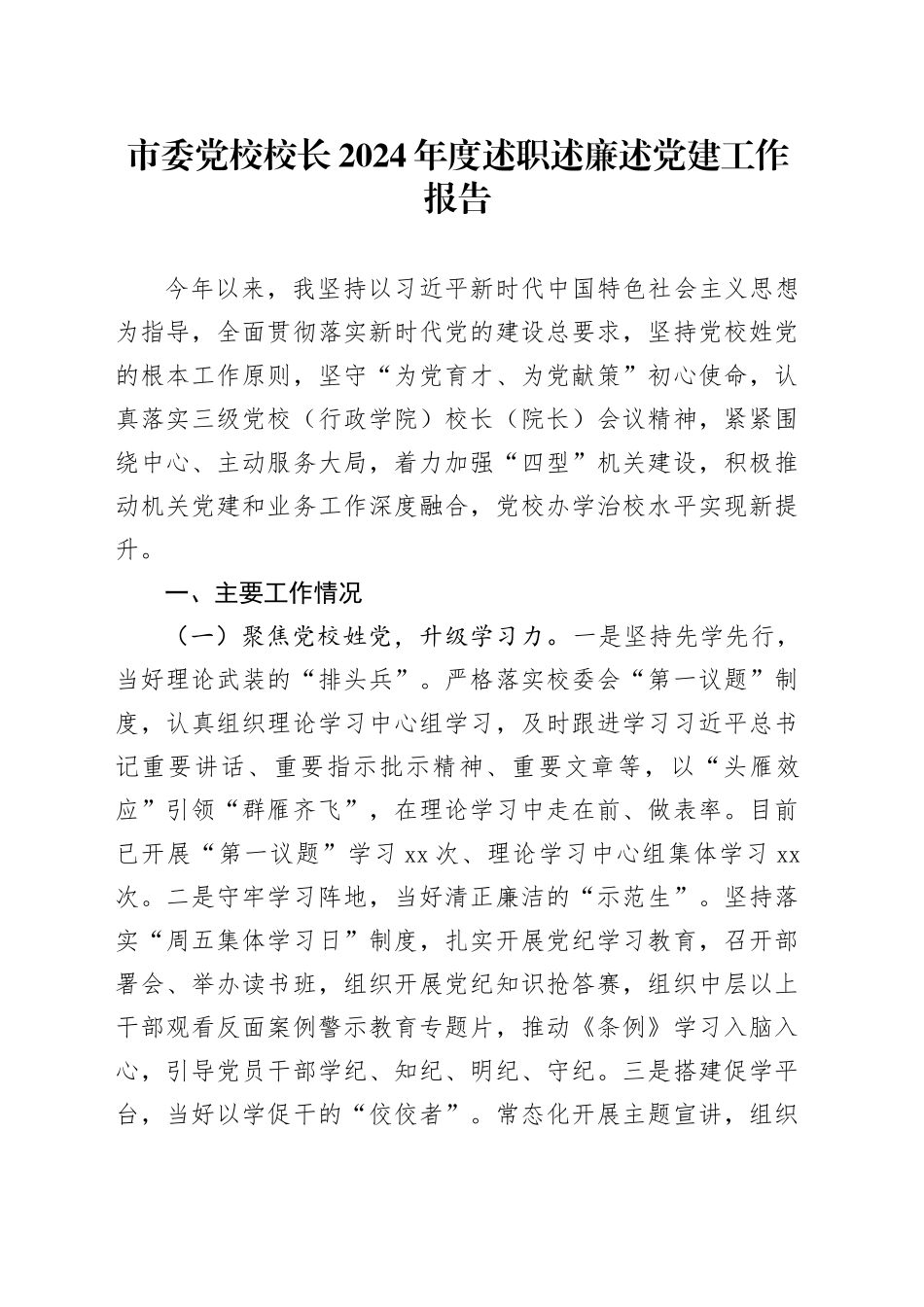 市委党校校长2024年度述职述廉述党建工作报告_第1页