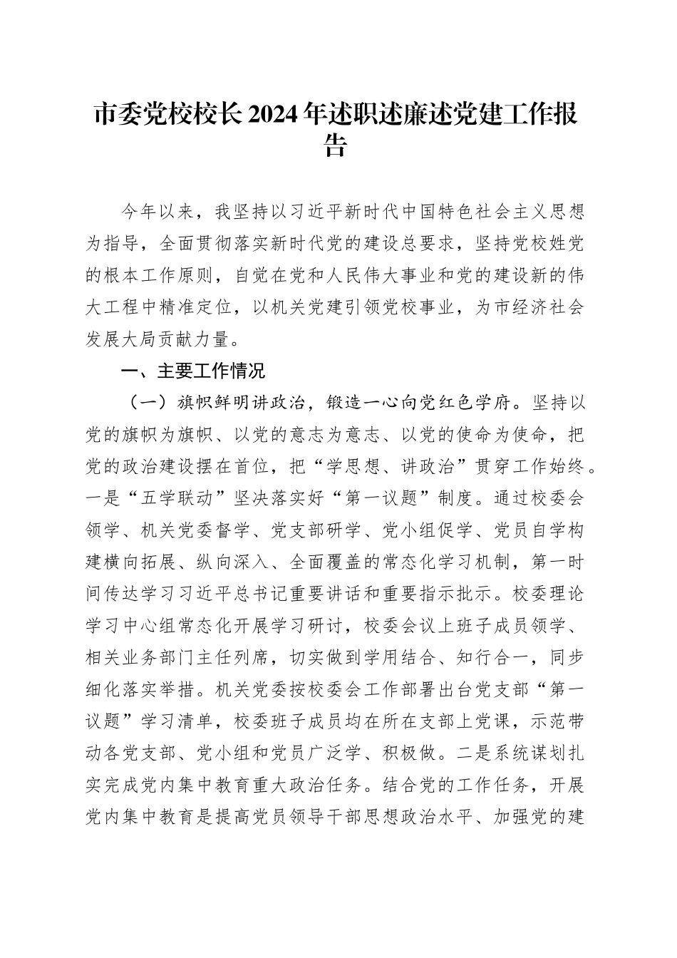 市委党校校长2024年述职述廉述党建工作报告_第1页