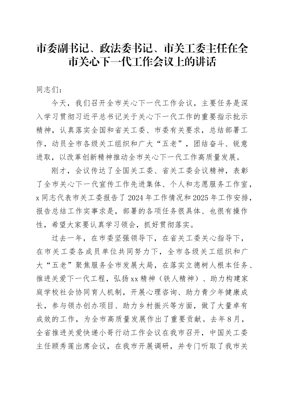 市委副书记、政法委书记、市关工委主任在全市关心下一代工作会议上的讲话_第1页