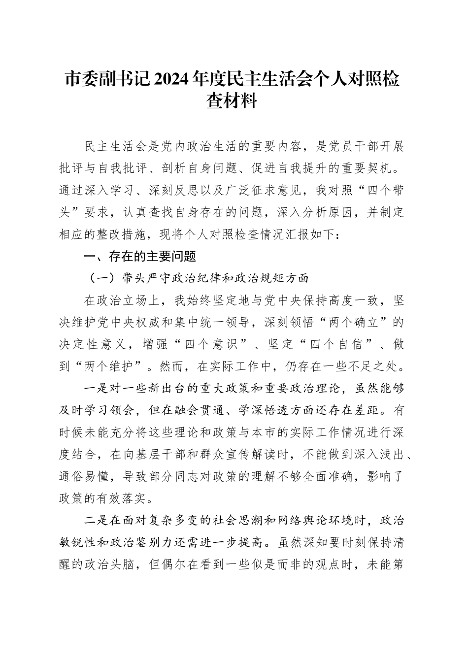 市委副书记2024年度民主生活会个人对照检查材料_第1页