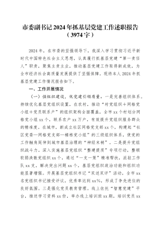 市委副书记2024年抓基层党建工作述职报告（3974字）