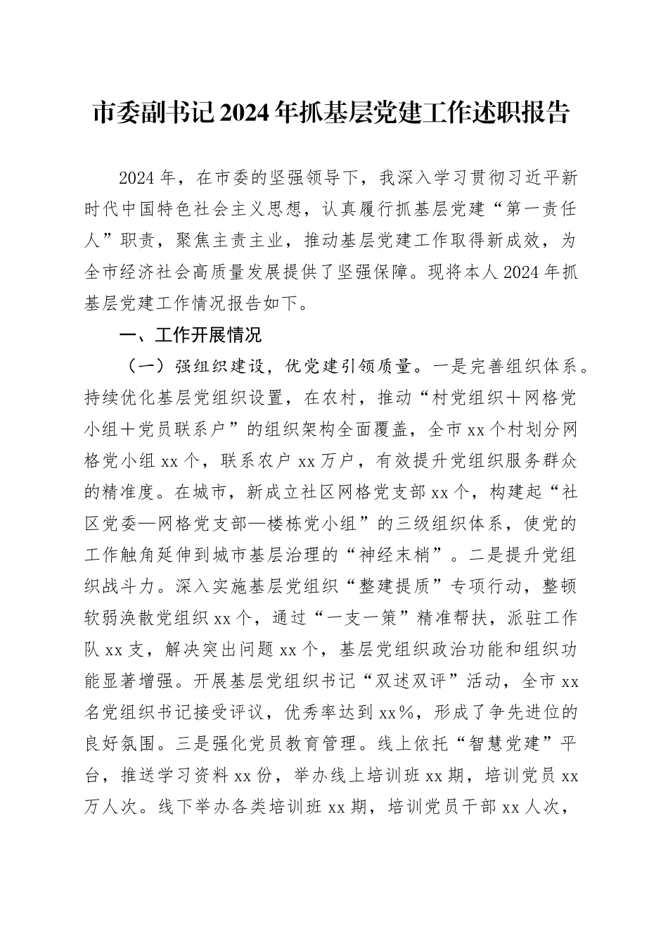 市委副书记2024年抓基层党建工作述职报告_第1页