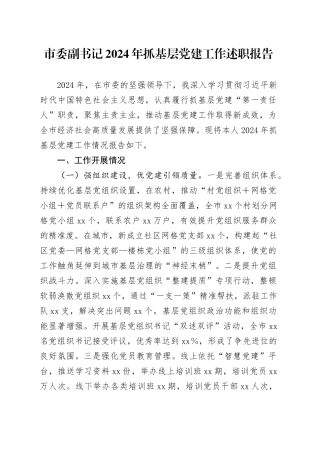 市委副书记2024年抓基层党建工作述职报告