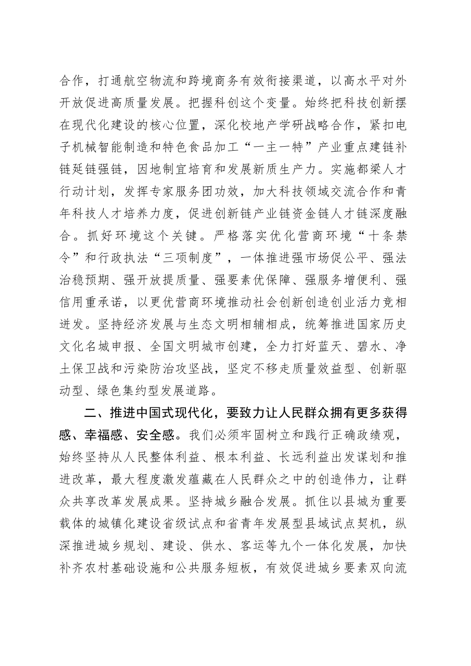 市委副书记学习党的二十届三中全会精神研讨会发言材料心得体会20241218_第2页