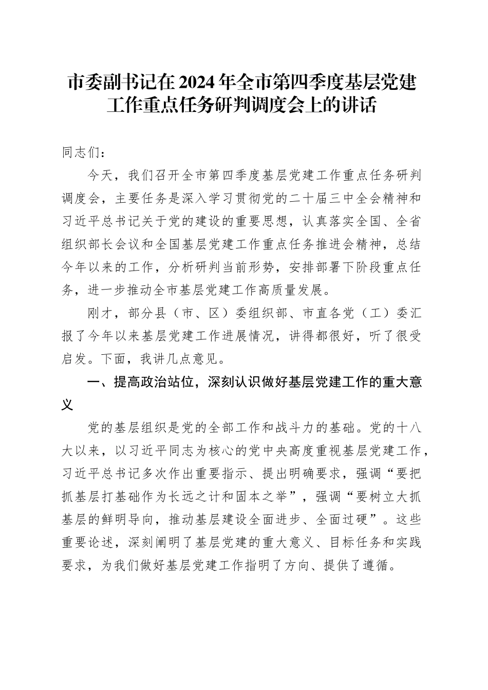市委副书记在2024年全市第四季度基层党建工作重点任务研判调度会上的讲话_第1页