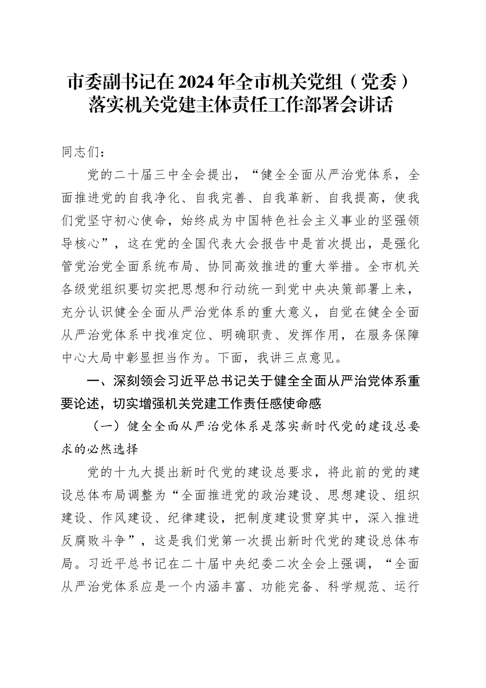 市委副书记在2024年全市机关党组（党委）落实机关党建主体责任工作部署会讲话_第1页