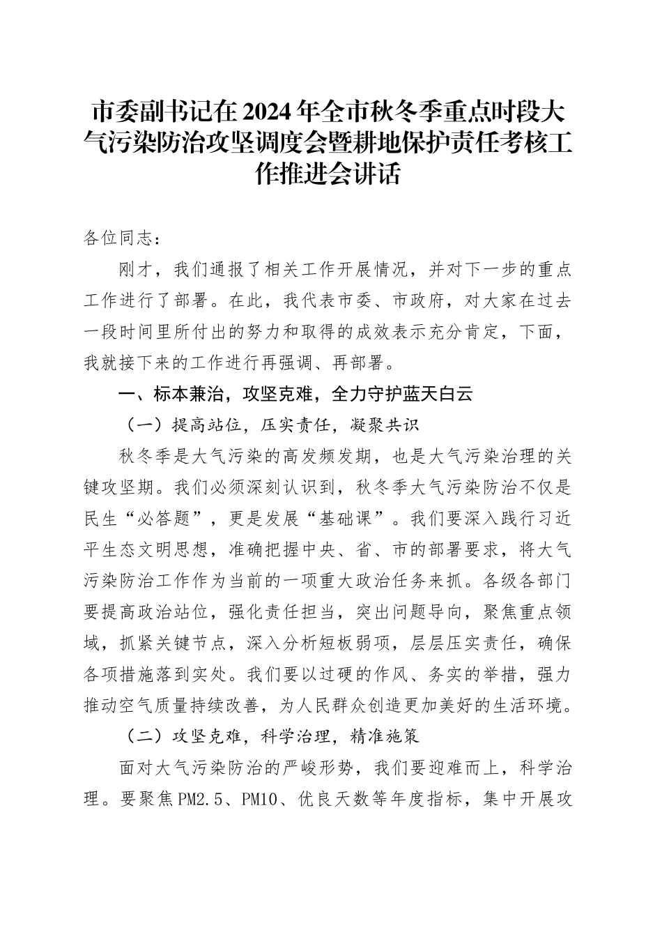 市委副书记在2024年全市秋冬季重点时段大气污染防治攻坚调度会暨耕地保护责任考核工作推进会讲话_第1页