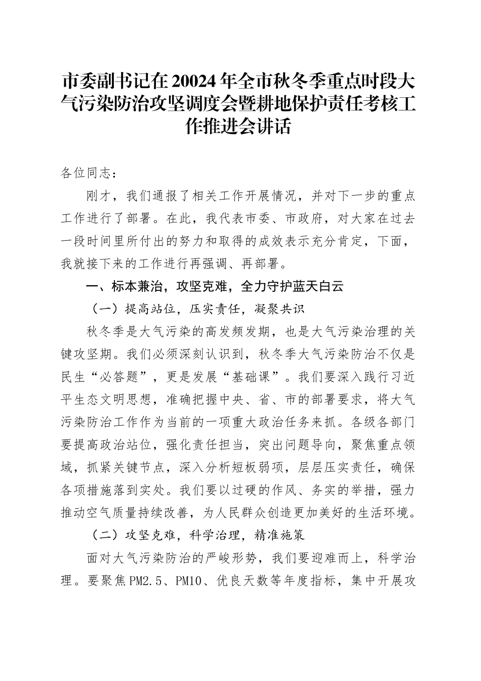 市委副书记在20024年全市秋冬季重点时段大气污染防治攻坚调度会暨耕地保护责任考核工作推进会讲话_第1页
