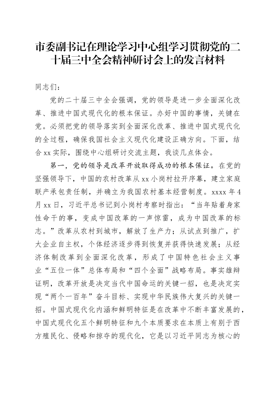 市委副书记在理论学习中心组学习贯彻党的二十届三中全会精神研讨会上的发言材料心得体会20241211_第1页