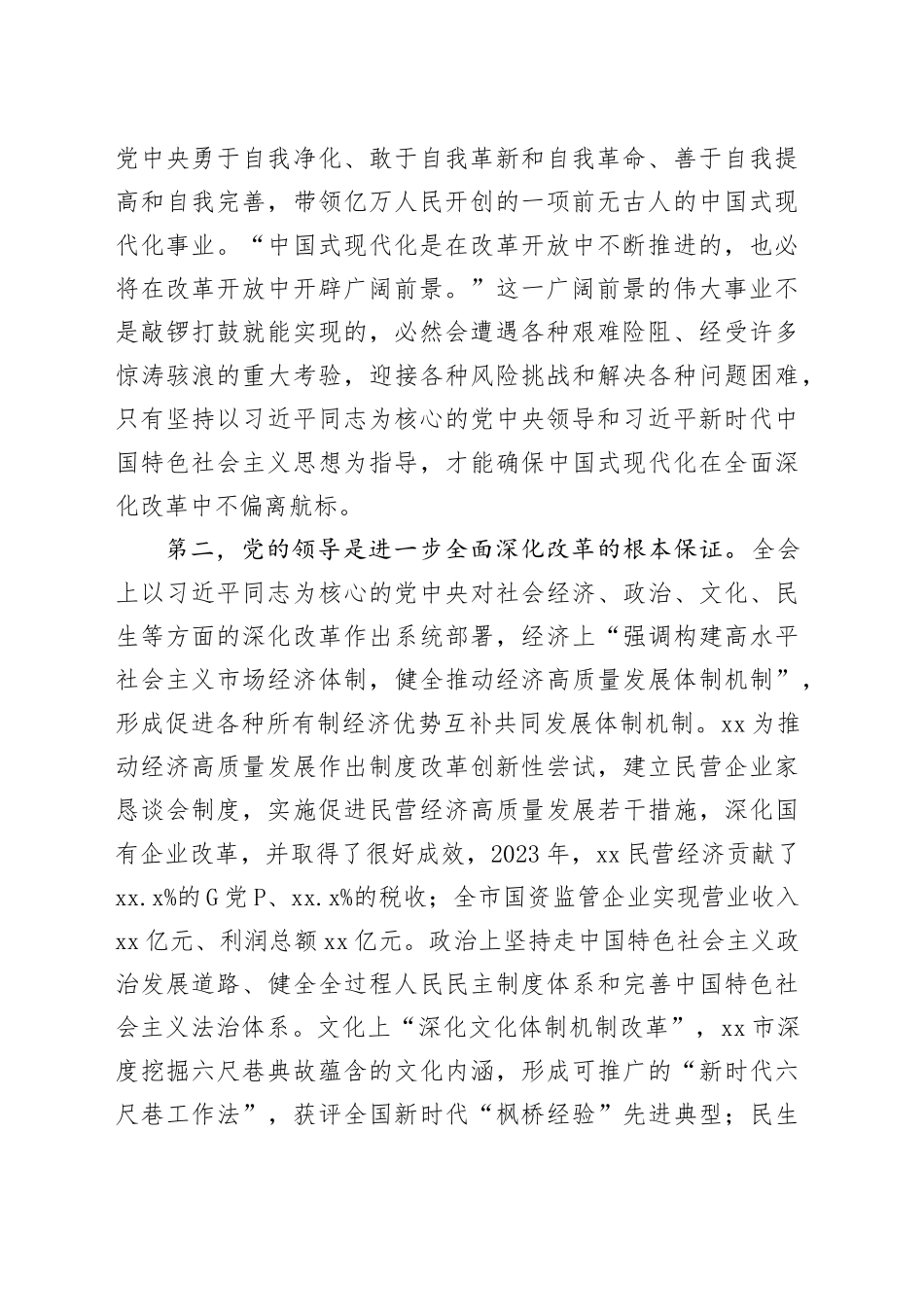市委副书记在理论学习中心组学习贯彻党的二十届三中全会精神研讨会上的发言材料心得体会20241211_第2页