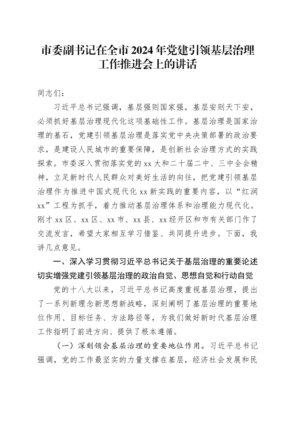 市委副书记在全市2024年党建引领基层治理工作推进会上的讲话_第1页