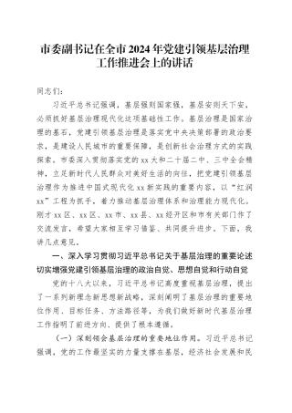 市委副书记在全市2024年党建引领基层治理工作推进会上的讲话