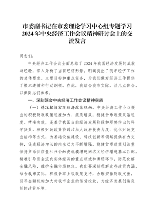 市委副书记在市委理论学习中心组专题学习2024年中央经济工作会议精神研讨会上的交流发言
