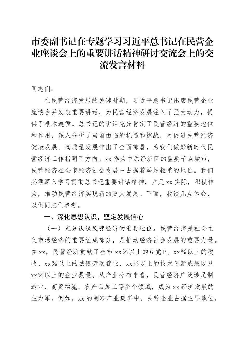 市委副书记在专题学习习近平总书记在民营企业座谈会上的重要讲话精神研讨交流会上的交流发言材料_第1页