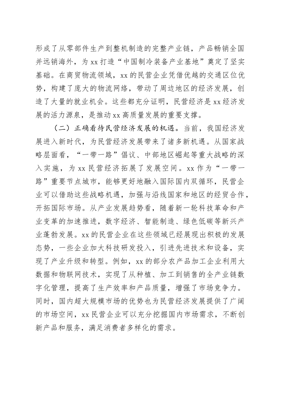 市委副书记在专题学习习近平总书记在民营企业座谈会上的重要讲话精神研讨交流会上的交流发言材料_第2页