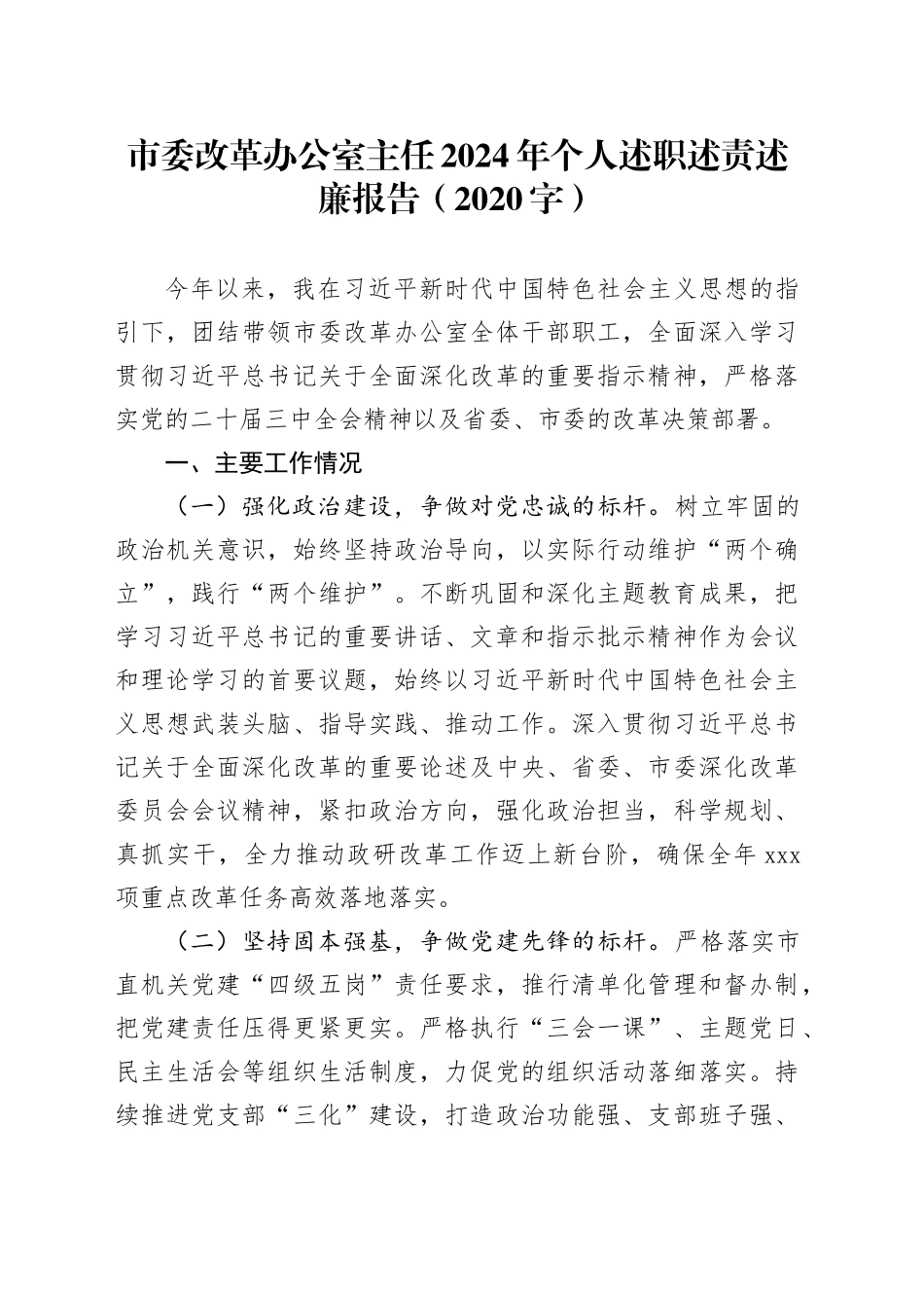 市委改革办公室主任2024年个人述职述责述廉报告（2020字）_第1页